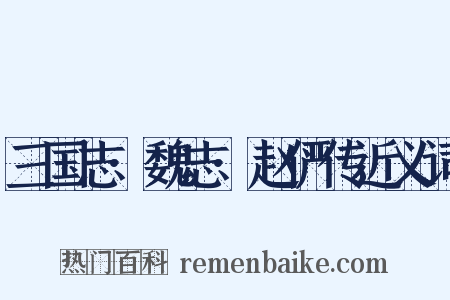 三国志·魏志·赵俨传近义词是什么意思的图片